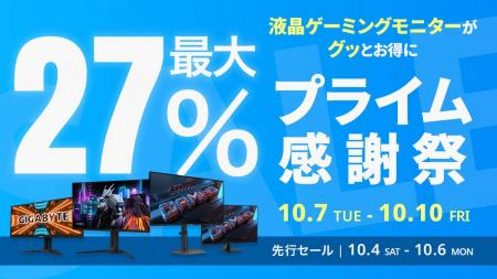 【Amazon プライム感謝祭】GIGABYTEの液晶ゲーミング
