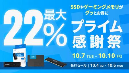 【Amazon プライム感謝祭】CrucialのSSDやゲーミング