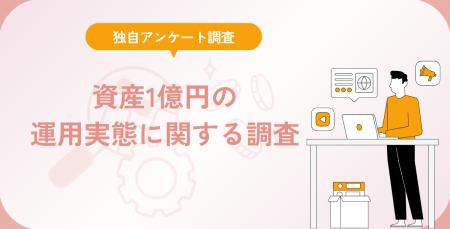 資産1億円の運用実態に関する調査