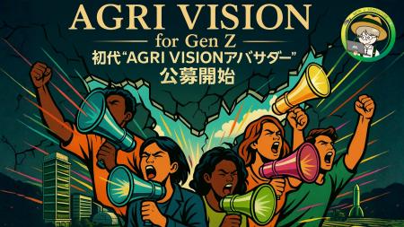 Z世代が農業の未来を動かす！初代「AGRI VISIONアンバ