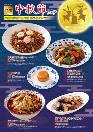 中国料理「敦煌」11月下旬まで「中秋節フェア」開催！