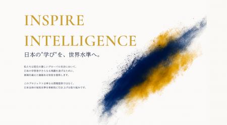 「日本の学びを世界水準へ」新オンライン学習サービス