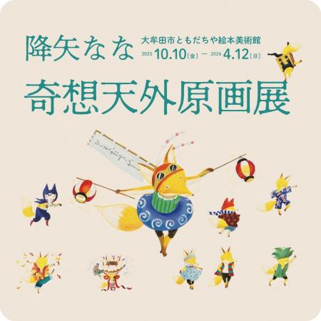 【福岡県大牟田市】降矢なな「奇想天外原画展」　大牟