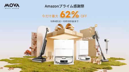 MOVAスマート家電の【Amazonプライム感謝祭】開催中！