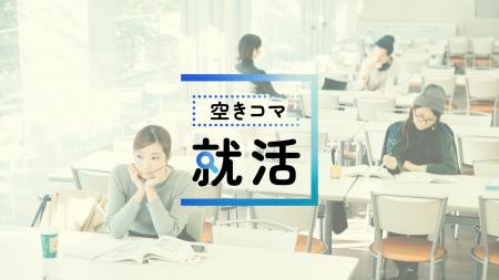 就活生の8割が “空きコマ” に就活！採用担当者が抱え