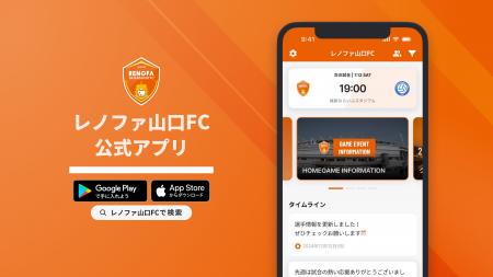 レノファ山口FC公式アプリ サービス開始のお知らせ