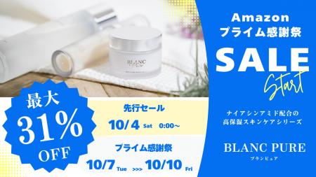 エイジングスキンケア「ブランピュア」、Amazonプライ