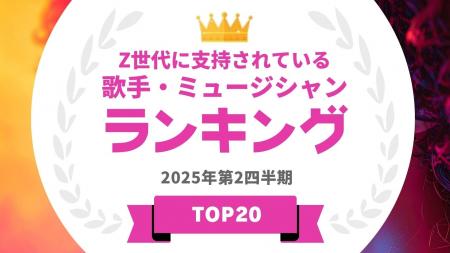 『タレントパワーランキング』がZ世代に支持されてい