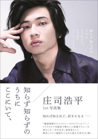 庄司浩平1st写真集「知らず知らずのうちにここにいて