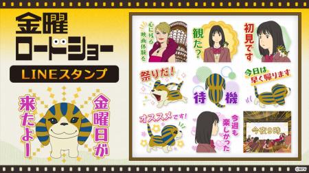 『金曜ロードショー』LINEスタンプ　配信開始のお知ら