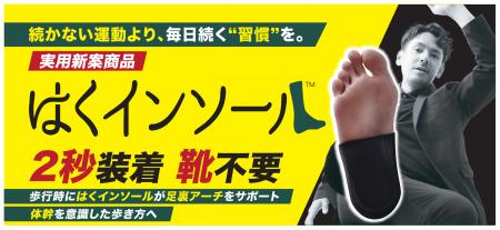 2秒装着で「足裏から、体を変える」理学療法士が開発