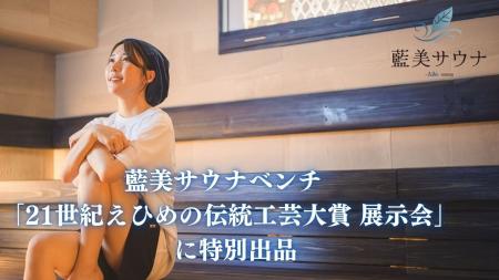 「藍色にととのう」体験を伝統工芸へ。藍美サウナ、「