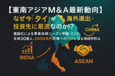 【東南アジアM&A最新動向】なぜ今「タイ」が海外進出