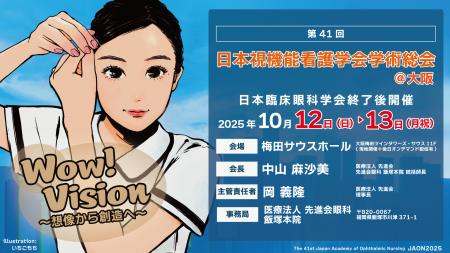 眼科看護の未来をリードする「第41回日本視機能看護学