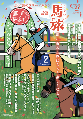 ～馬に乗ると旅はもっと楽しくなる～　馬×旅のフリー