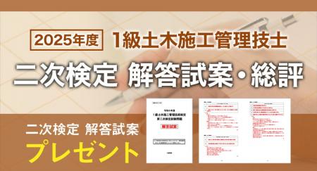 【2025年度1級土木施工 二次検定】お申込いただいた方