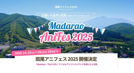 『斑尾アニフェス2025』の開催決定！自分スタイルで楽