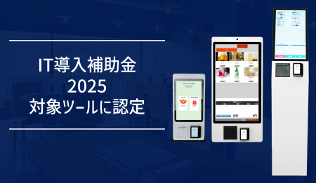 【IT導入補助金対象】FinGo製キャッシュレス券売機が