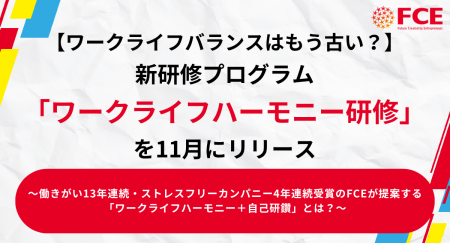 【ワークライフバランスはもう古い？】FCE、新研修プ
