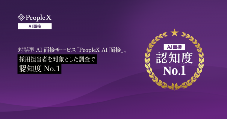 対話型AI面接サービス「PeopleX AI面接」、採用担当者