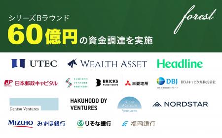 forest株式会社、シリーズBを総額60億円で実施 forest株式会社、シリーズBを総額60億円で実施