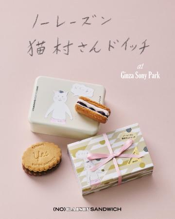 菓子ブランド「(NO) RAISIN SANDWICH」と、『きょうの