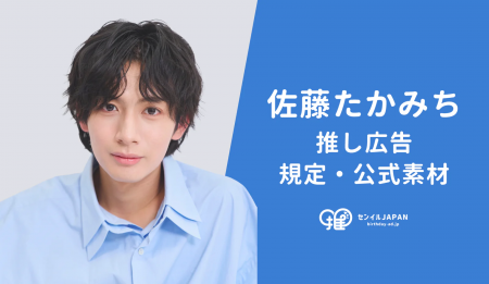 【俳優・佐藤たかみち】推し広告(R)出稿がセンイルJAP