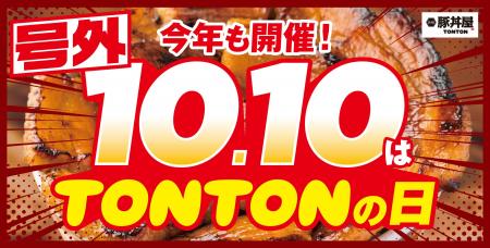 《豚丼屋TONTON》“10円豚丼”が10/10(金)『TONTONの日