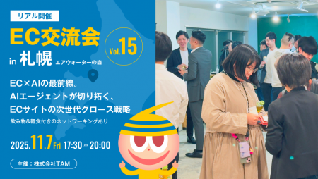 【札幌初開催】EC交流会 vol.15 開催決定！今回のテー