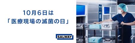 10月6日は「医療現場の滅菌の日」 SALWAYが再生処理の 10月6日は「医療現場の滅菌の日」 SALWAYが再生処理の
