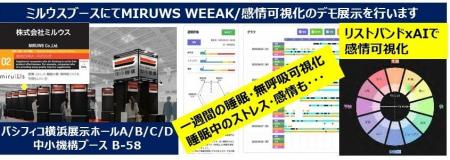 「MIRUWS WEEAK -快眠」「MIRUWS-感情」BioJpanで展示