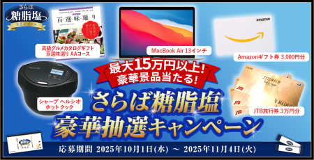 【豪華景品が当たる！】「さらば糖脂塩」フォロー＆リ