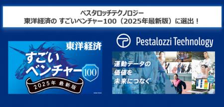 Pestalozzi Technology株式会社、東洋経済の「すごい Pestalozzi Technology株式会社、東洋経済の「すごい