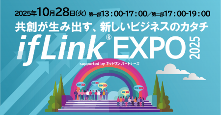 共創が生み出す、新しいビジネスのカタチ「ifLinkEXPO