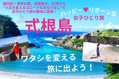 国内初！東京の離島・式根島が“女性一人旅の聖地”に変
