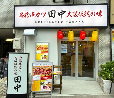 【新店情報】『串カツ田中 葛西駅前店』が10月7日(火)