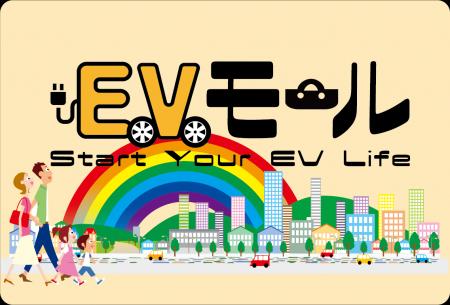 EV(電気自動車）ライフを始める人のためのワンストッ