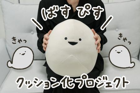 人気イラストレーター「すなつ」の「ばすぴす」がもち