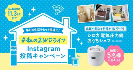 手軽に本格料理がつくれる豪華調理家電が当たる！『「