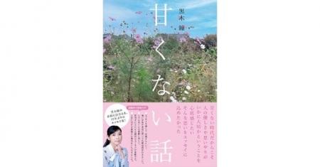 俳優・黒木瞳さんの15年ぶりのエッセイ集、『甘くない
