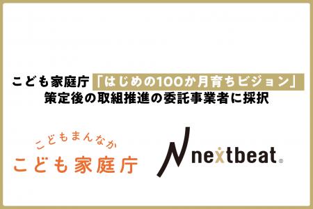 ネクストビート、こども家庭庁「はじめの100か月育ち
