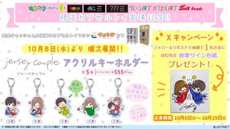 世界一なかよしな『ジャージカップル』のカプセルトイ