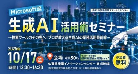 「Microsoft流・生成AI活用術セミナー」を開催します
