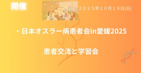 10月19日（日）四国（松山）で稀少難病オスラー病患者