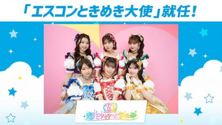 超ときめき(ハート)宣伝部が「エスコンときめき大使」