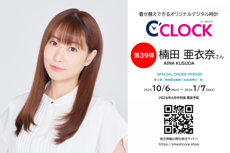 声優デジタル時計「C’CLOCK」第39弾は楠田亜衣奈さん