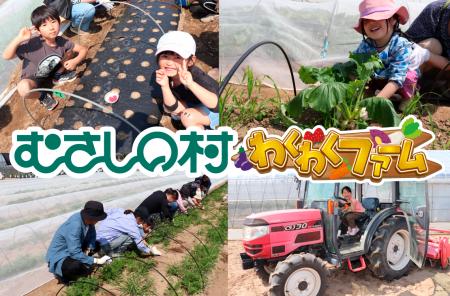 【遊園地むさしの村】収穫の秋！遊園地で農業を楽しも