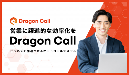 営業架電を自動化する「Dragon Call」をリリース：600