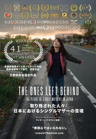 映画『取り残された人々：日本におけるシングルマザー