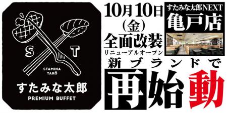 焼肉、寿司食べ放題の「すたみな太郎NEXT 亀戸店」が1